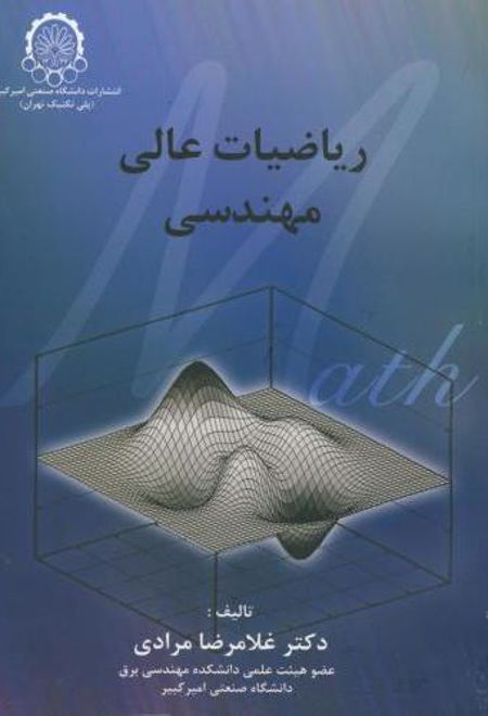 ریاضیات عالی مهندسی