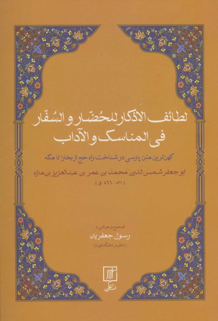 لطائف الاذکار للحضار و السفار فی المناسک و الآداب