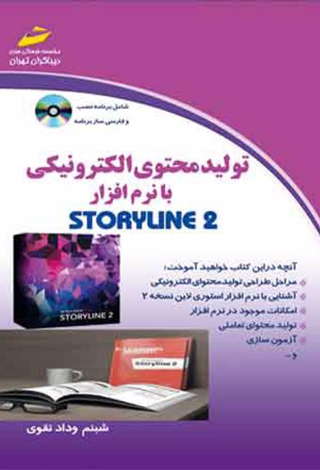 تولید محتوای الکترونیکی با نرم افزار STORYLINE 2