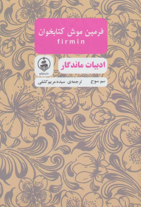 فرمین موش کتابخوان