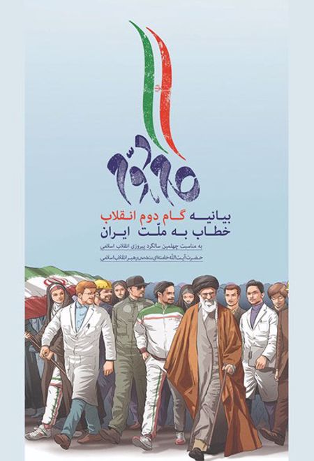 گام دوم انقلاب خطاب به ملت ایران