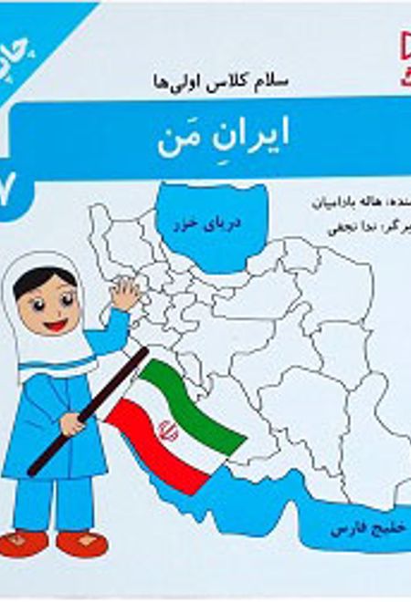 ایران من