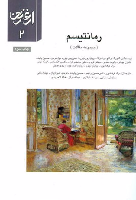 رمانتیسم