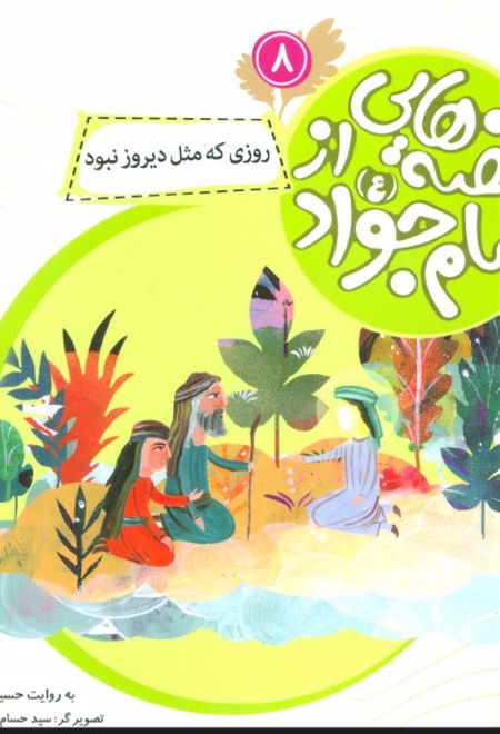 قصه هایی از امام جواد (ع) 8