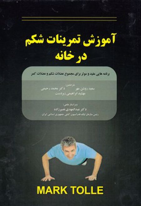 آموزش تمرینات شکم در خانه