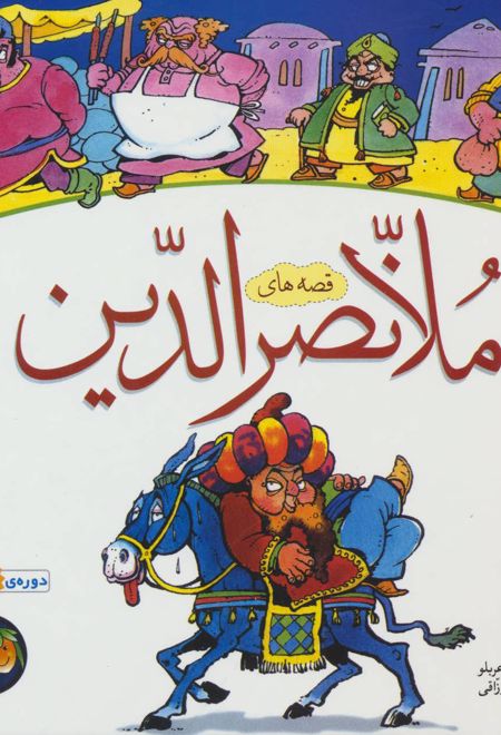 قصه های ملانصرالدین