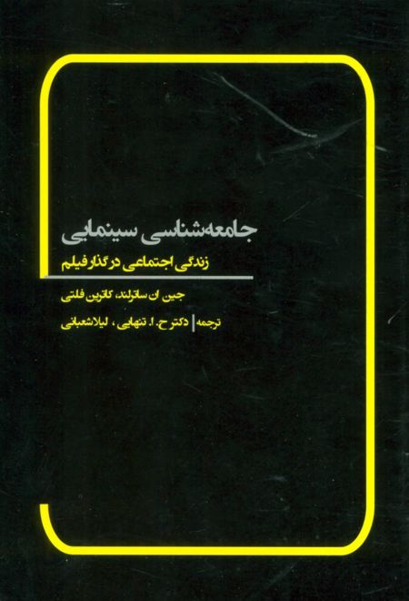 جامعه شناسی سینمایی