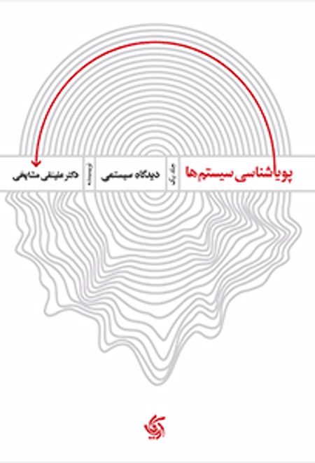 پویایی شناسی سیستم ها