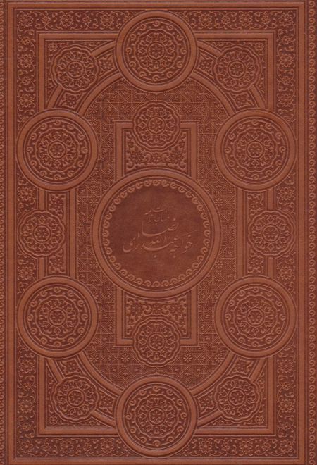 مناجات نامه خواجه عبدالله انصاری