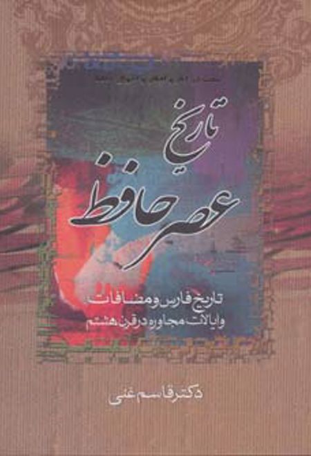 تاریخ عصر حافظ