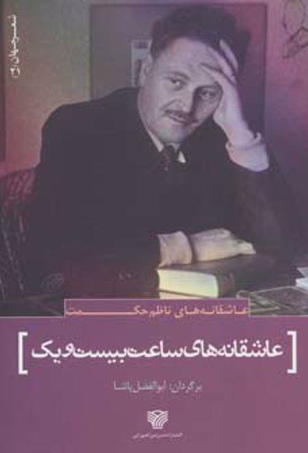 عاشقانه های ساعت بیست و یک