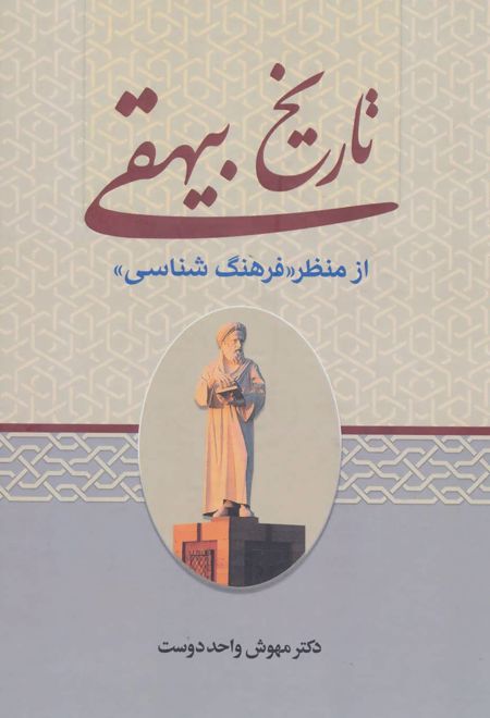 تاریخ بیهقی از منظر «فرهنگ شناسی»