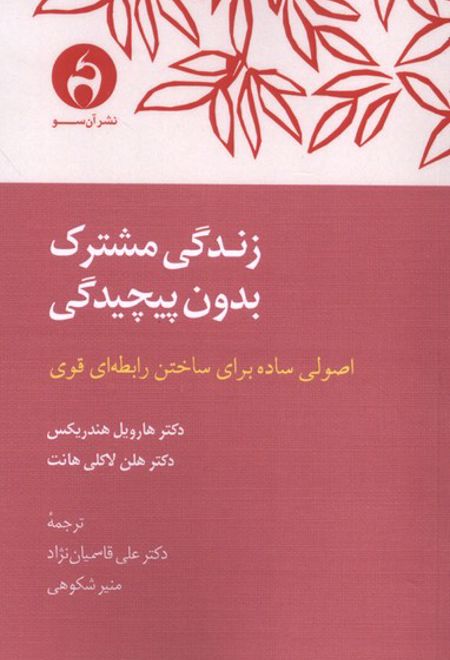زندگی مشترک بدون پیچیدگی