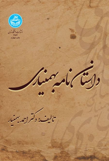 داستان نامه بهمنیاری