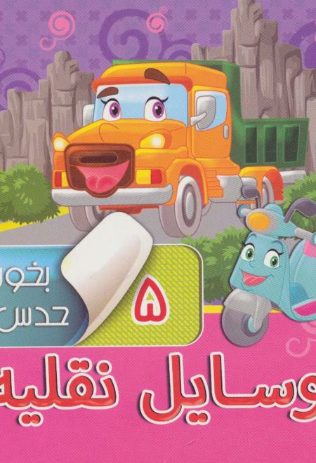 بخون و حدس بزن 5: وسایل نقلیه