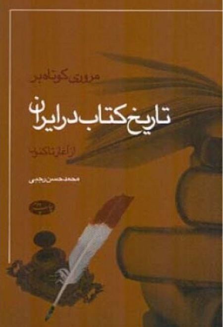 مروری کوتاه بر تاریخ کتاب در ایران