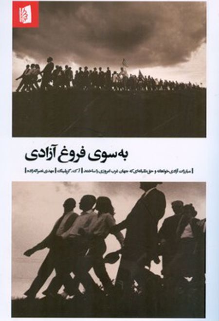 به سوی فروغ آزادی