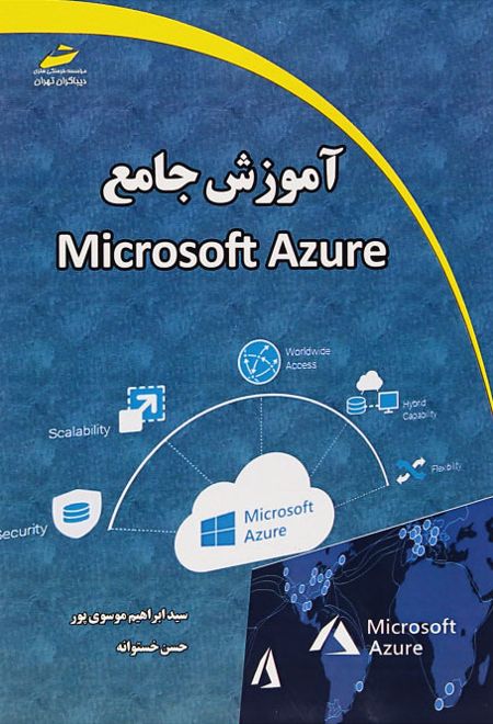 آموزش جامع Microsoft Azure