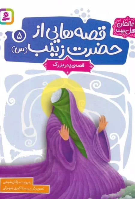 قصه هایی از حضرت زینب (س) 5