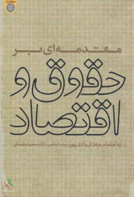 مقدمه ای بر حقوق و اقتصاد