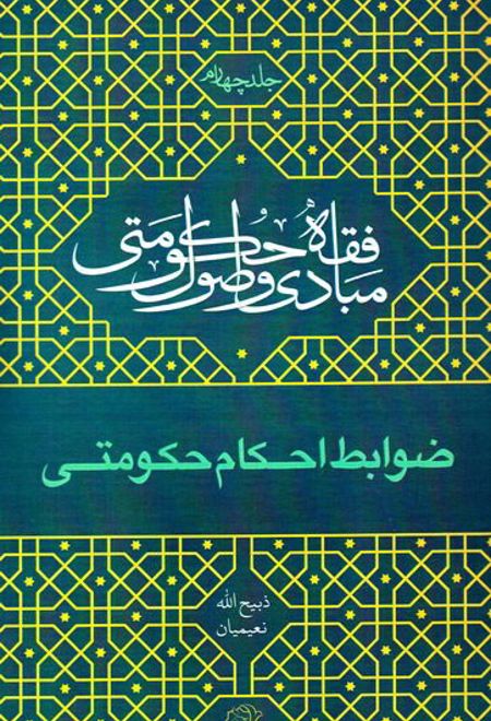 مبادی و اصول فقه حکومتی - جلد چهارم