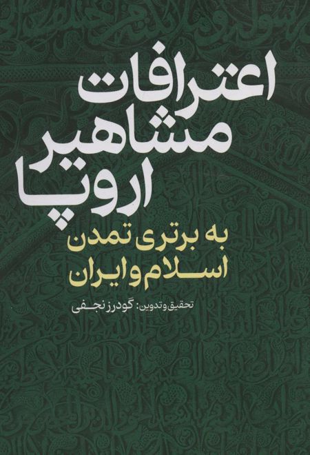 اعترافات مشاهیر اروپا : به برتری تمدن اسلام و ایران