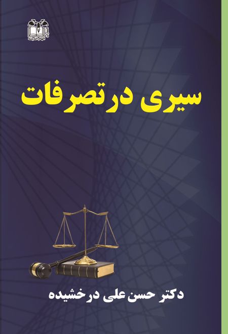 سیری در تصرفات