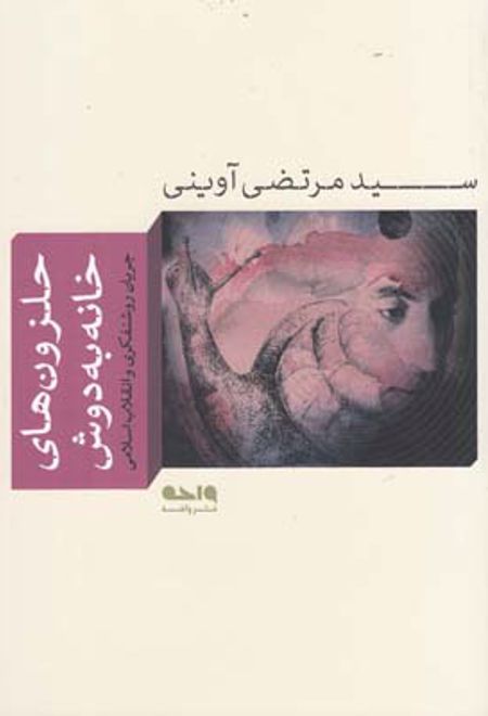 حلزون های خانه به دوش