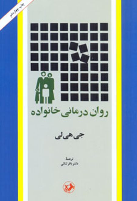 روان درمانی خانواده