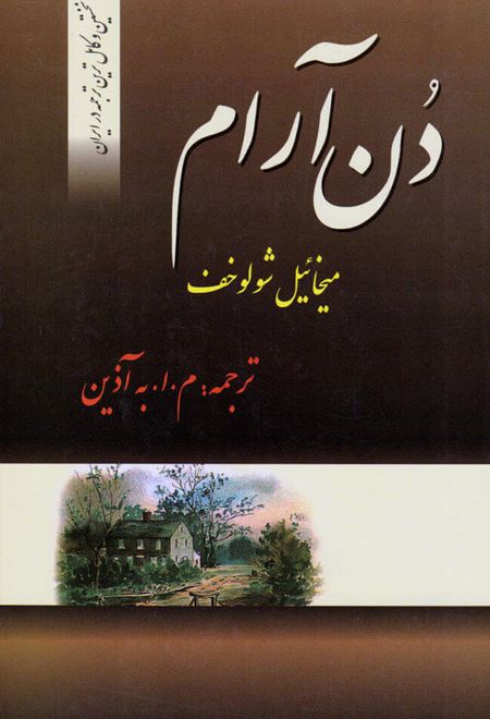 دن آرام (۴ جلدی)