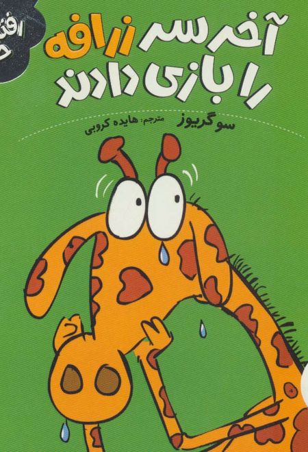 آخر سر زرافه را بازی دادند