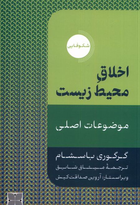 اخلاق محیط زیست