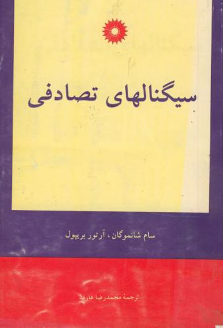 سیگنالهای تصادفی