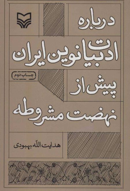 درباره ادبیات نوین ایران پیش از نهضت مشروطه