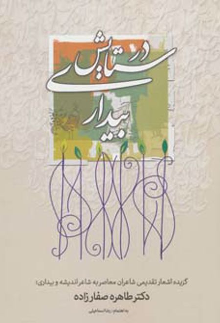 در ستایش بیداری