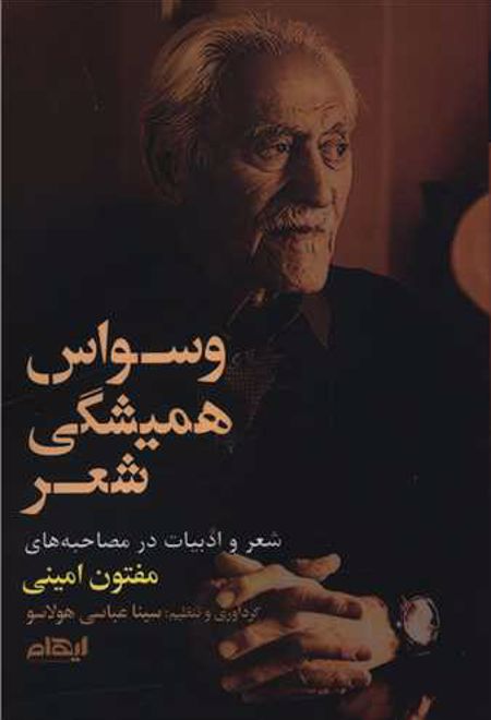 وسواس همیشگی شعر