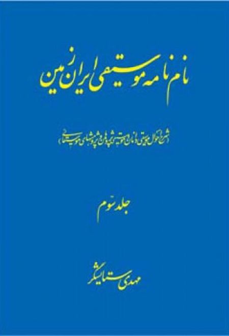 نام نامه موسیقی ایران زمین