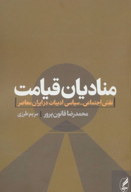 منادیان قیامت