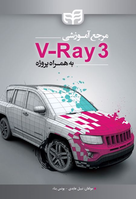 مرجع آموزشی V- Ray 3 به همراه پروژه