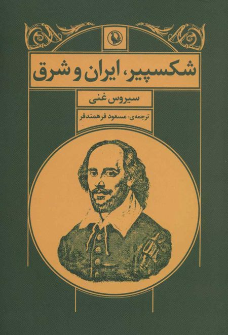 شکسپیر ، ایران و شرق