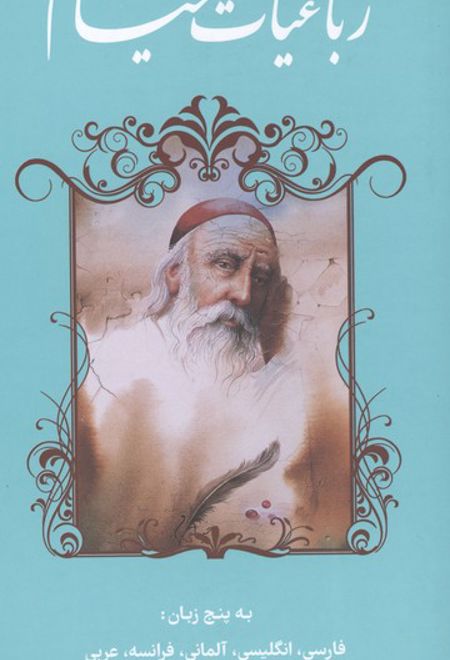 رباعیات خیام (5زبانه)