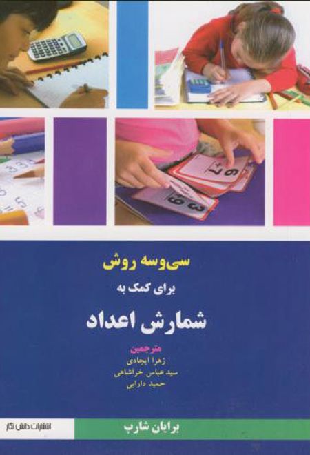 33 روش برای کمک به شمارش اعداد