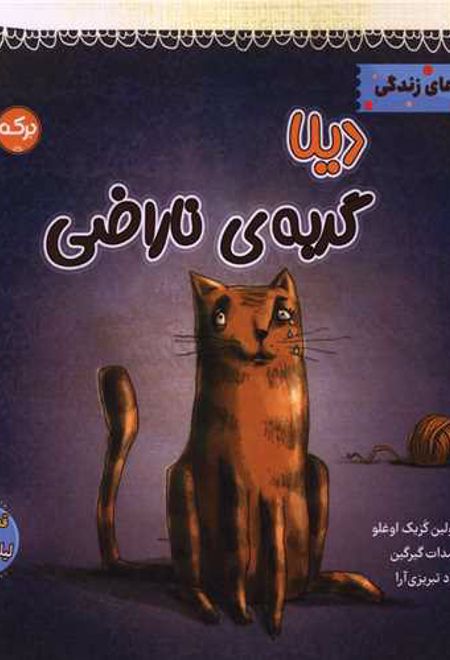 دیلا گربه ی ناراضی