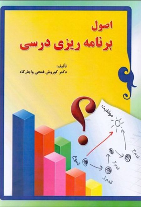 اصول برنامه ریزی درسی