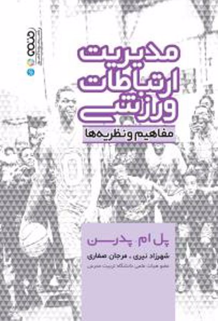 مدیریت ارتباطات ورزشی