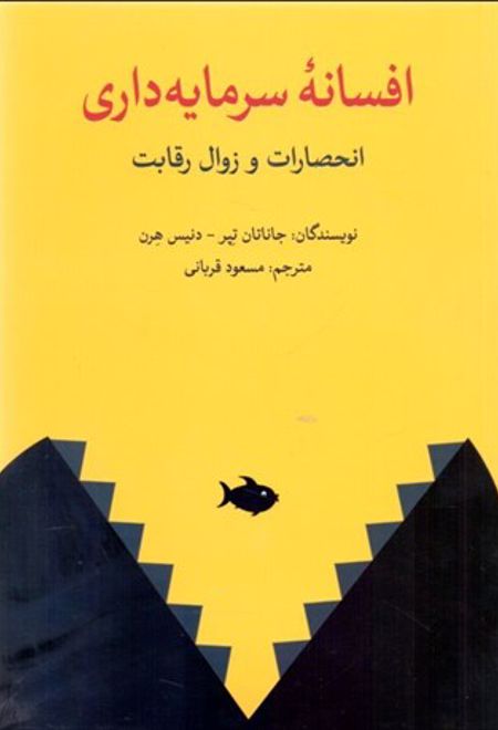 افسانه سرمایه داری