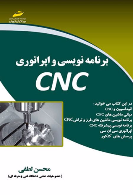 برنامه نویسی و اپراتوری CNC