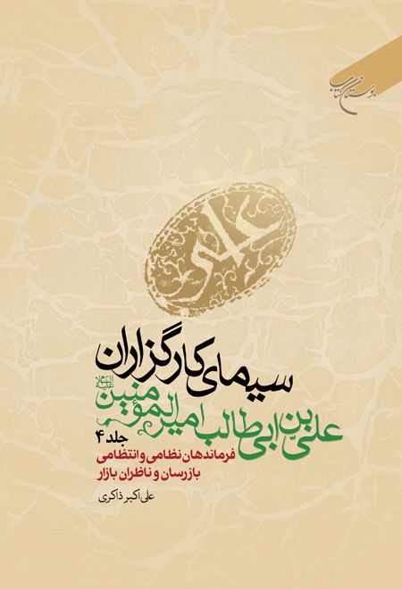 سیمای کارگزاران علی بن ابی طالب امیرالمومنین (ع) (جلد چهارم)