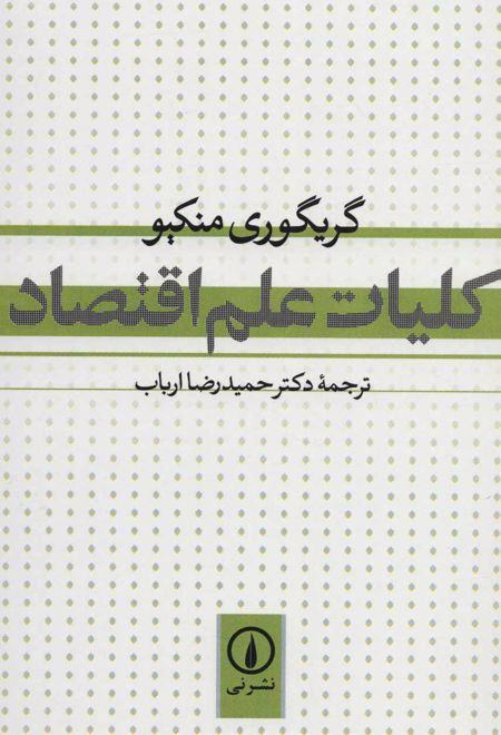 کلیات علم اقتصاد