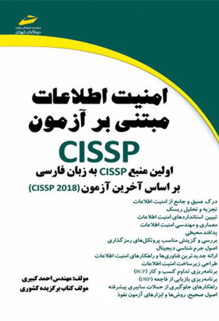 امنیت اطلاعات مبتنی بر آزمون CISSP